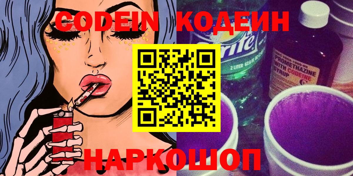 Коммунар  Кодеин Purple Drank  Codein напиток Lean (лин)  Вход с VPN 