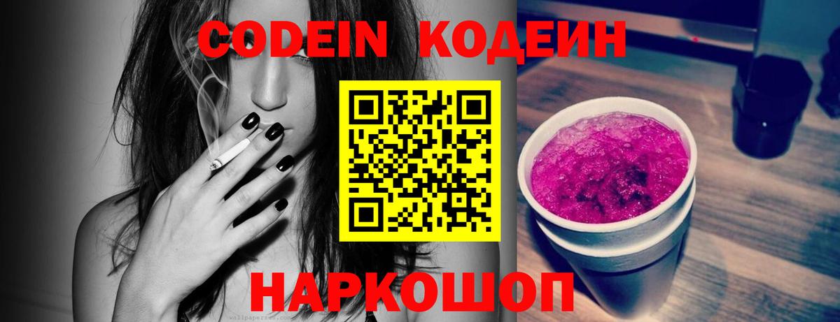 Codein Purple Drank Коммунар